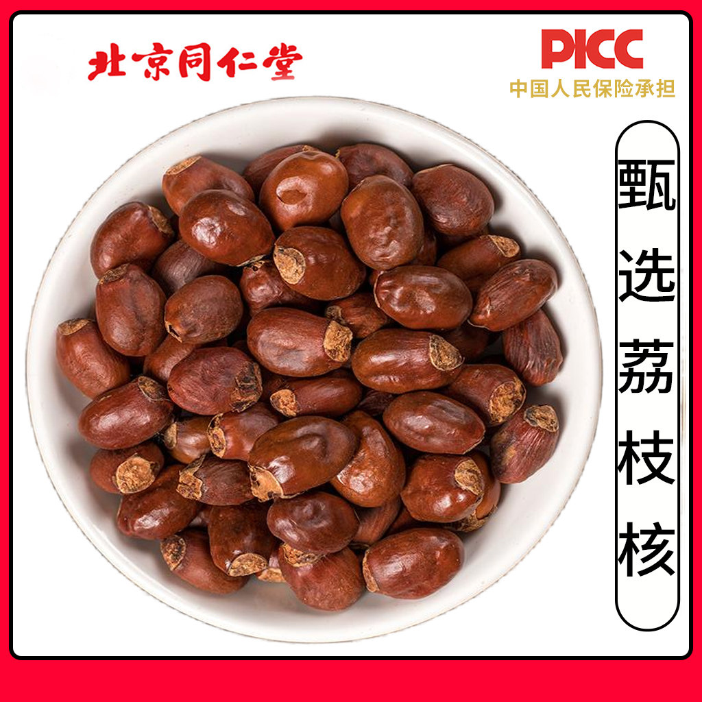 同仁堂正品甄选荔枝核500g无硫荔枝籽子另有橘核桔核桂圆核木瓜籽