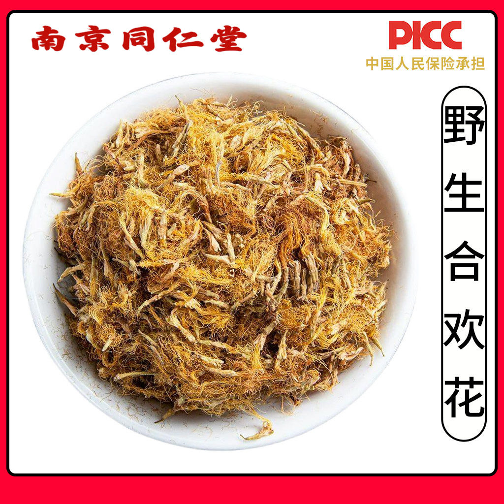 同仁堂野生合欢花中药材500g精选无硫干花合欢花散装天然和欢花