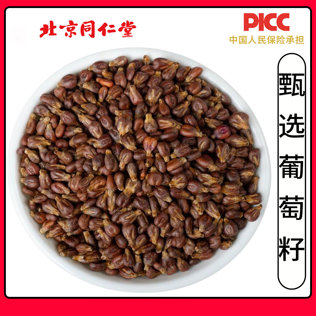 同仁堂葡萄籽中药材1000克野生饱满新疆葡萄子葡萄种子干货葡萄籽