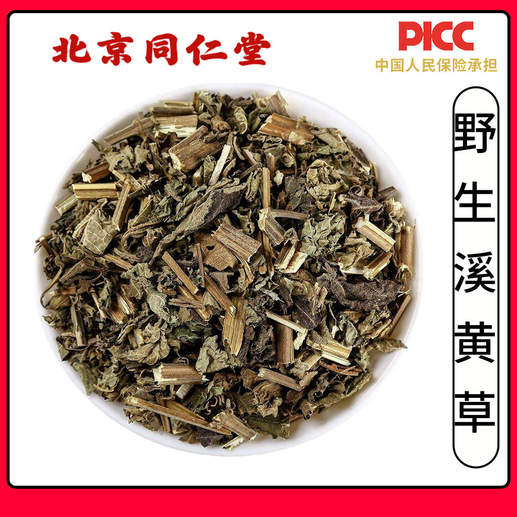 同仁堂正品野生溪黄草中药材500g新鲜干货溪黄草叶藤香泡茶菜泡水
