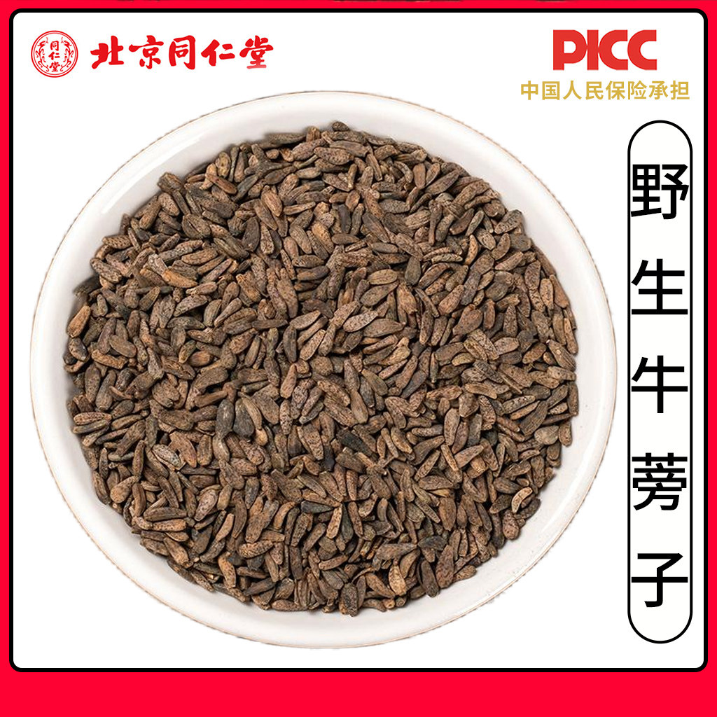 同仁堂野生牛蒡子中药材500g精选牛旁子牛膀子大力子泡茶可搭山楂