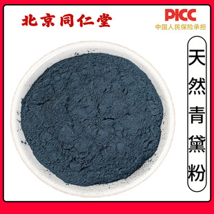 同仁堂天然青黛粉中药材500g青黛材自制面膜粉青蛤粉蓝靛粉漂黛粉