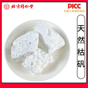 同仁堂天然枯矾中药材500g无硫矾石白矾铵矾煅明矾白凡高品质新货