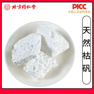 同仁堂天然枯矾中药材500g无硫矾石白矾铵矾煅明矾白凡高品质新货