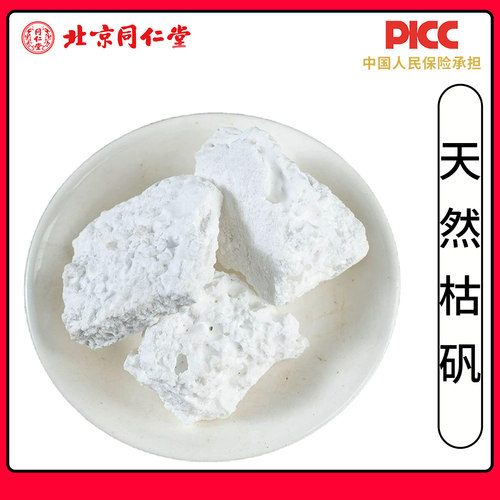 同仁堂天然枯矾中药材500g无硫矾石白矾铵矾煅明矾白凡高品质新货