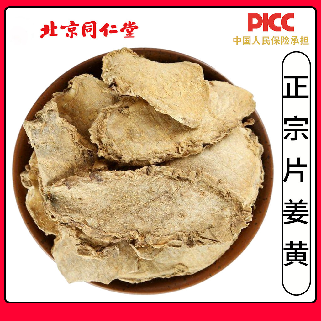 同仁堂片姜黄中药材500g高含量郁金根片姜黄道地片姜黄干净无硫