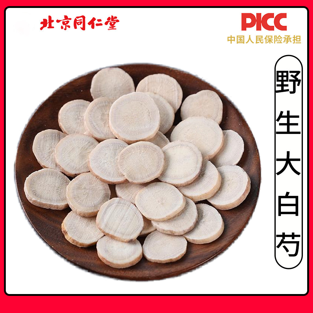 同仁堂无硫白芍500g中药材正品白芍片可搭白术白茯苓白芷芍药片