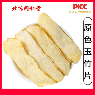 同仁堂野生玉竹片中药材500g优选玉竹片干玉竹泡茶玉竹搭沙参麦冬