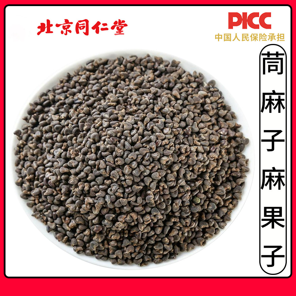 同仁堂野生苘麻子中药材500g青麻子白麻籽苘实茼麻子炒熟代磨粉粉
