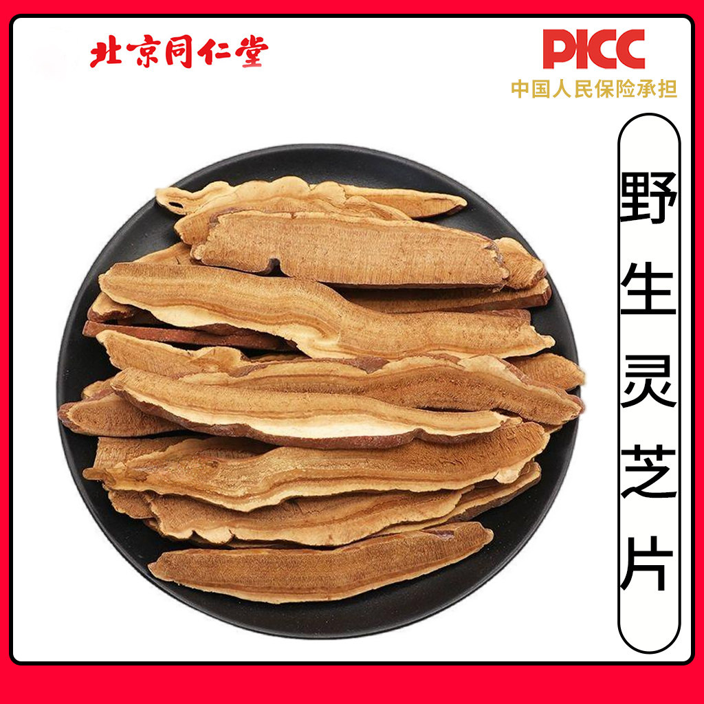 同仁堂灵芝片中药材500g长白山野生赤灵芝片林芝片正品高含量泡酒