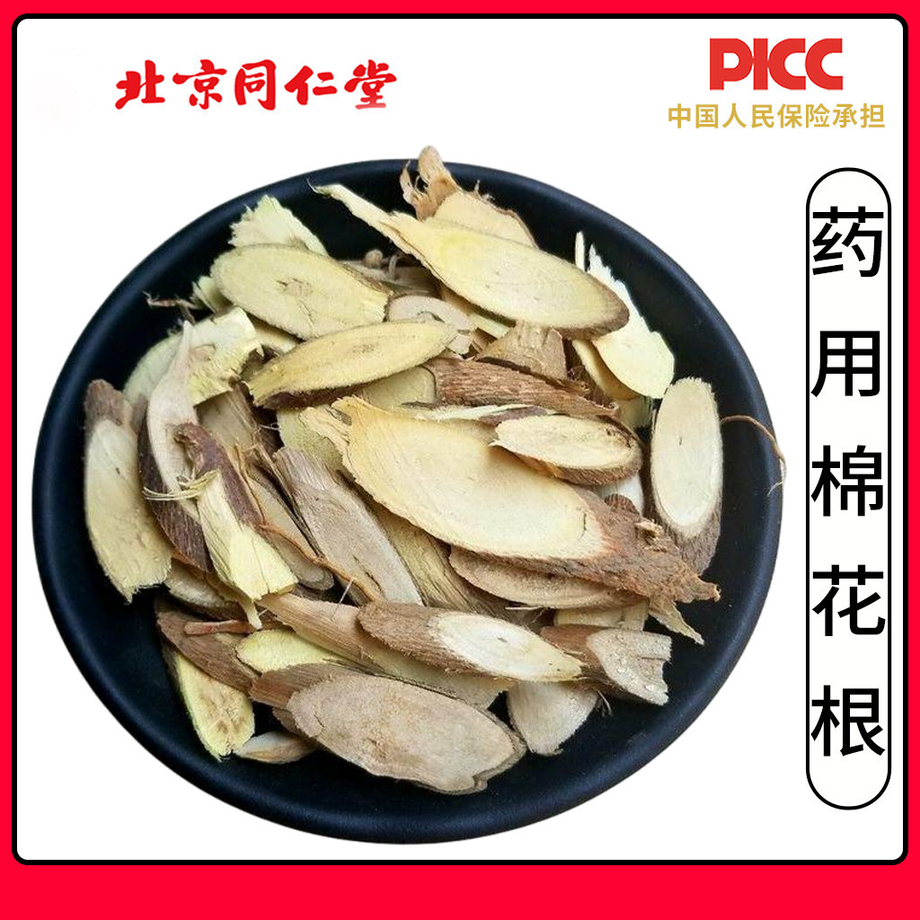 同仁堂棉花根中药材500g新货蜜根野棉花根棉接骨连根水过冬棉花根
