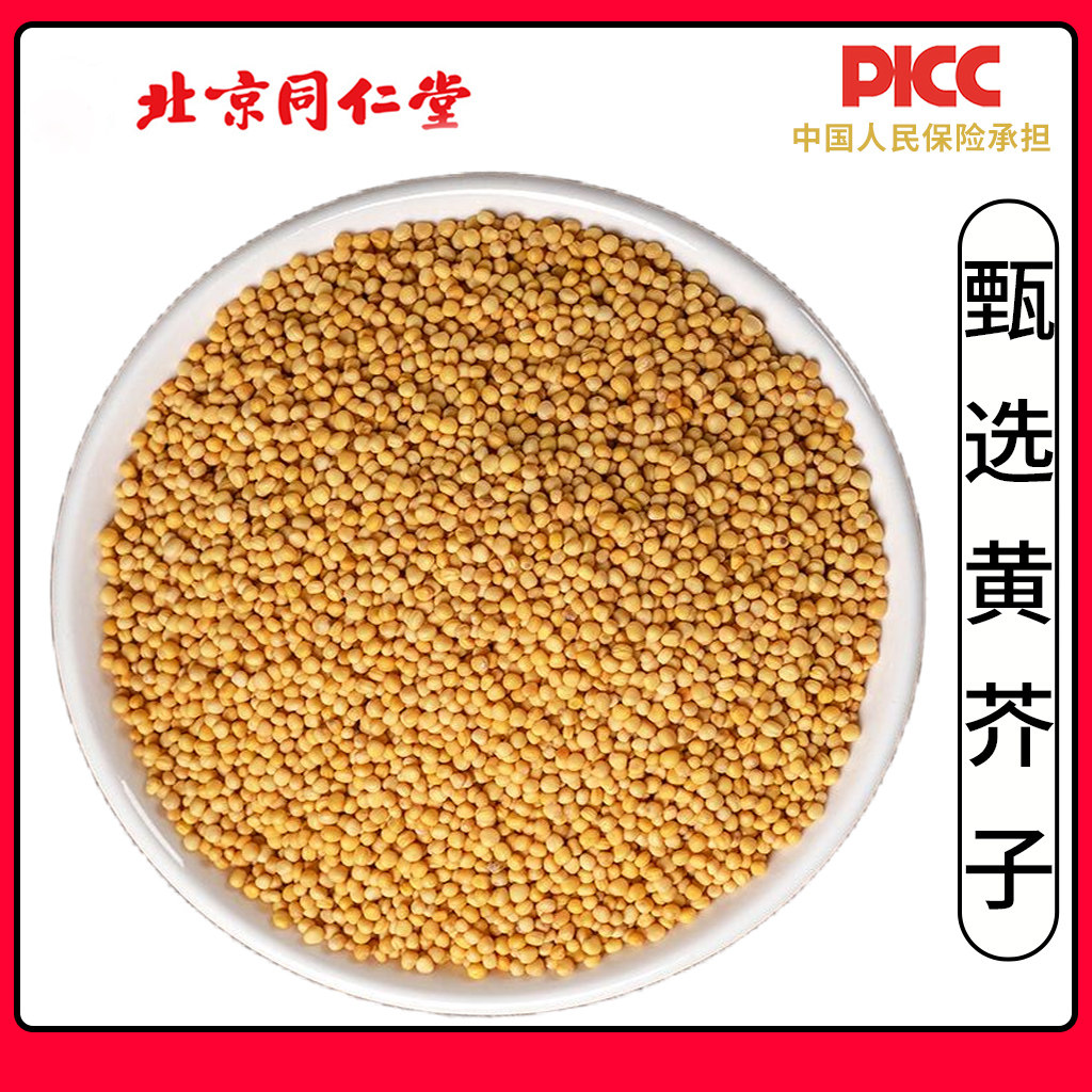 同仁堂精选黄芥子中药材500g芥末籽黄芥末籽粒芥末子芥菜籽芥茉子