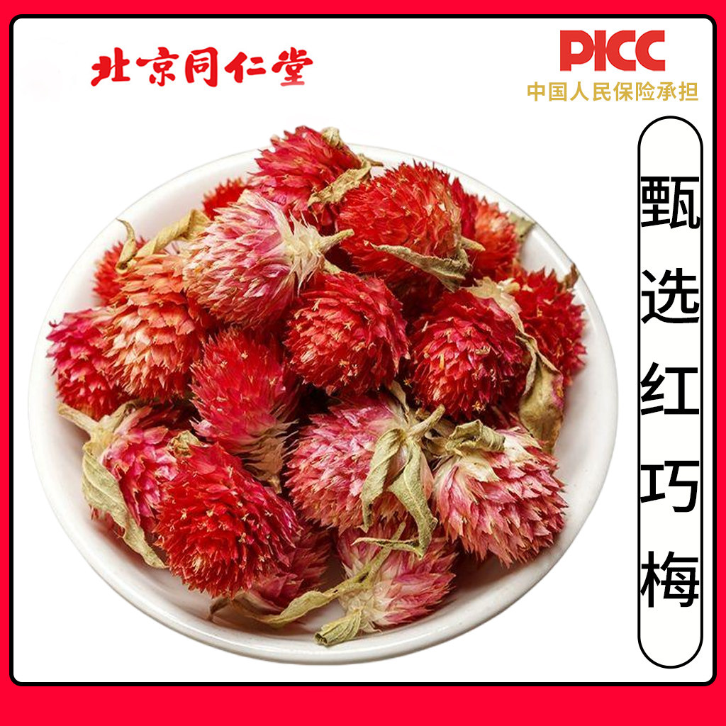 同仁堂正品红巧梅花茶特级500g散装无沫妃子红搭配玫瑰千日红花茶