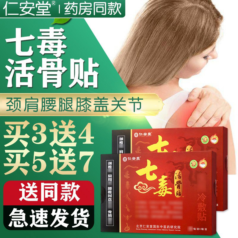 3送4同款正品仁安堂七毒活骨贴七毒筋骨痛帖颈椎肩周贴腰腿膏贴