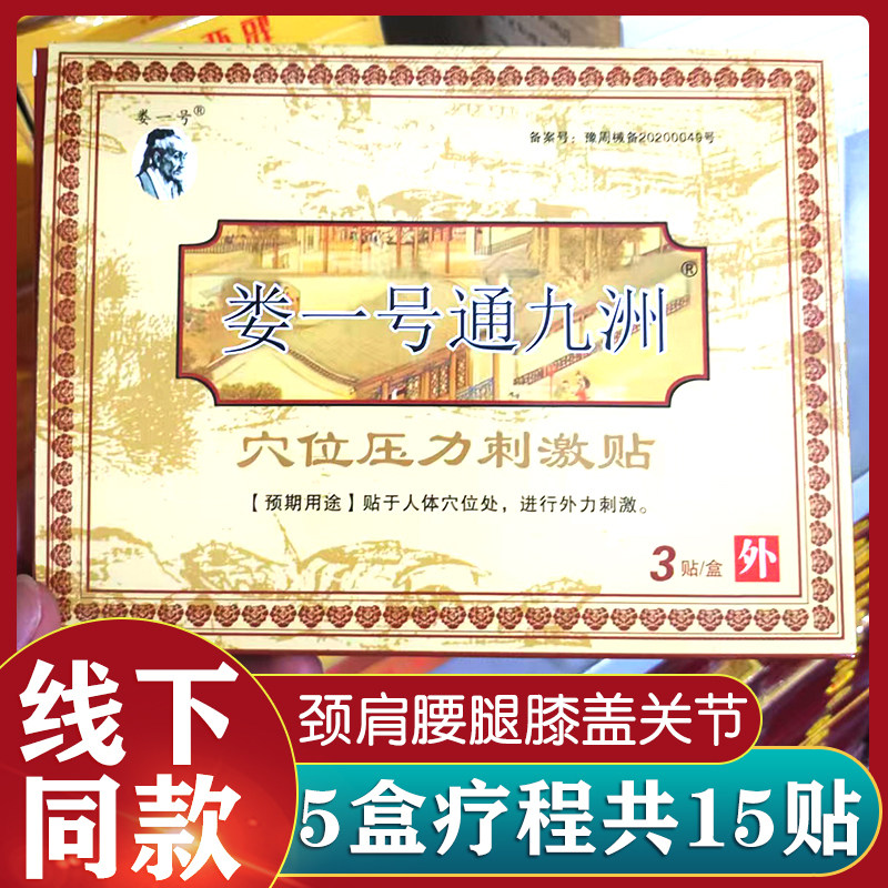 正品5盒装娄一号九洲通贴穴位压力刺激贴原医用冷敷贴理疗贴膏