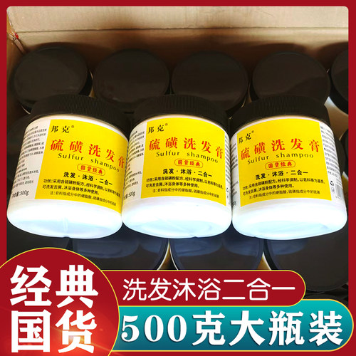 邦克硫磺洗头膏洗发沐浴二合一500g大瓶装正品硫磺软膏经典国货