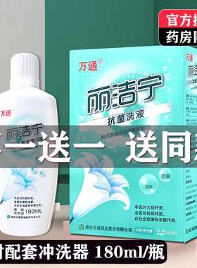 万通丽洁宁抗菌洗液正品买1送1