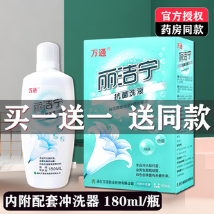买1送1正品万通丽洁宁菌洗液弱酸性女性私处冲洗清洁抗180ml/瓶