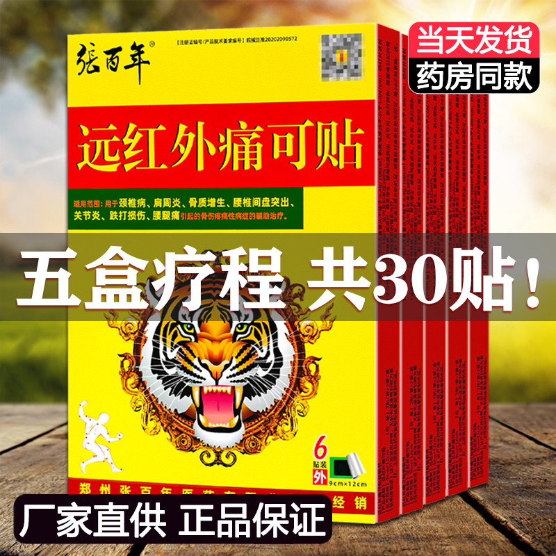 5盒装正品张百年虎镖痛可贴远红外痛可贴6贴装颈肩腰腿膝盖关节贴