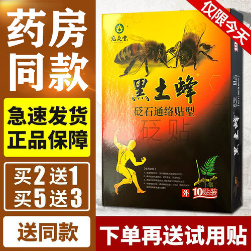 买2送1正品宛灸堂黑土蜂砭石通络贴痛可贴膏药腰腿关节医用冷敷贴
