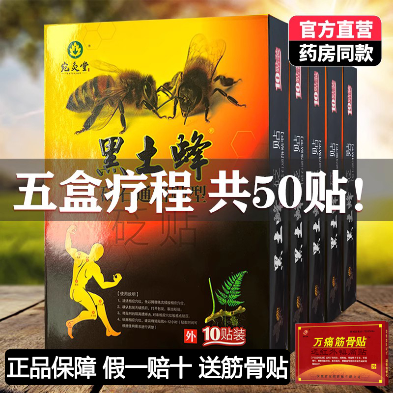 五盒装正品宛灸堂黑土蜂砭石通络贴痛可贴膏药腰腿关节医用冷敷贴