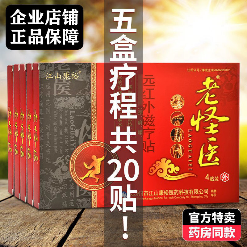 5盒20贴正品老怪医冷敷贴远红外磁疗贴颈椎肩周腰间盘关节膝盖贴