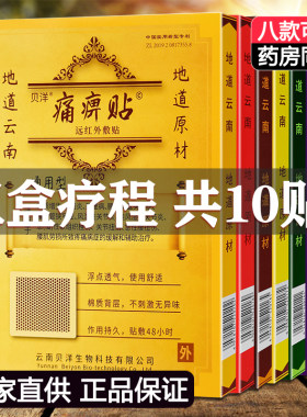 5盒装云南贝洋远红外敷贴痛痹贴原痛畀帖颈肩腰腿肩周膝关节正品