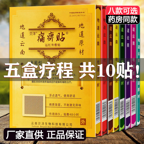 5盒装云南贝洋远红外敷贴痛痹贴原痛畀帖颈肩腰腿肩周膝关节正品 - 封面