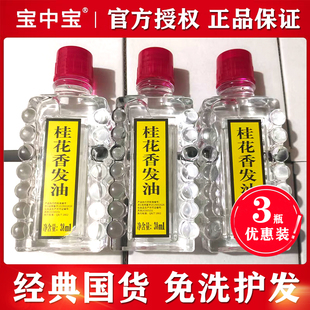 3瓶装 头油护发精油老牌国货 宝中宝桂花香发油护理精油男女士老式