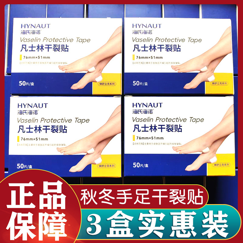 正品3盒装海氏海诺凡士林干裂贴手足防裂手指脚后跟裂口胶布