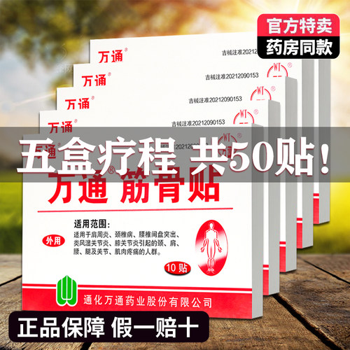 5盒50贴万通筋骨贴肩周颈椎腰间盘关节膝盖贴吉林官方旗舰正品