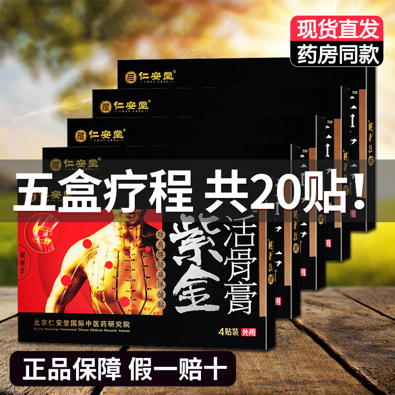 5盒装正品仁安堂紫金活骨膏颈肩腰腿保健贴膝盖关节一盒/4贴