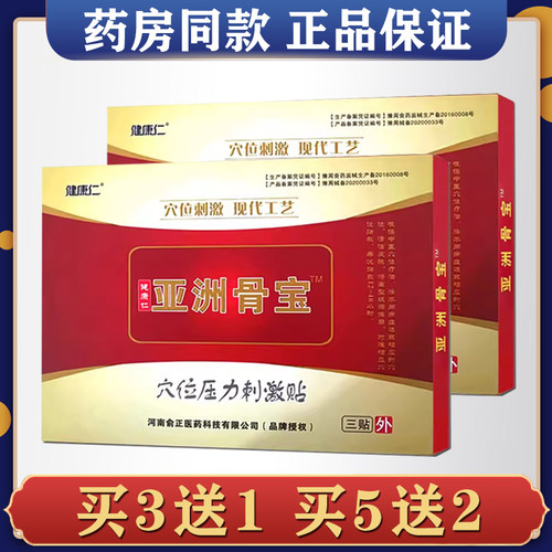 买3送1正品健康仁亚洲骨宝穴位压力刺激贴冷敷贴颈肩腰腿关节膝盖