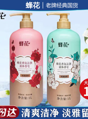 蜂花香氛沁润液体香皂清爽洁净淡雅留香大瓶家庭装洗澡男女沐浴露