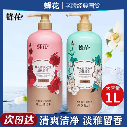 蜂花香氛沁润液体香皂清爽洁净淡雅留香大瓶家庭装洗澡男女沐浴露
