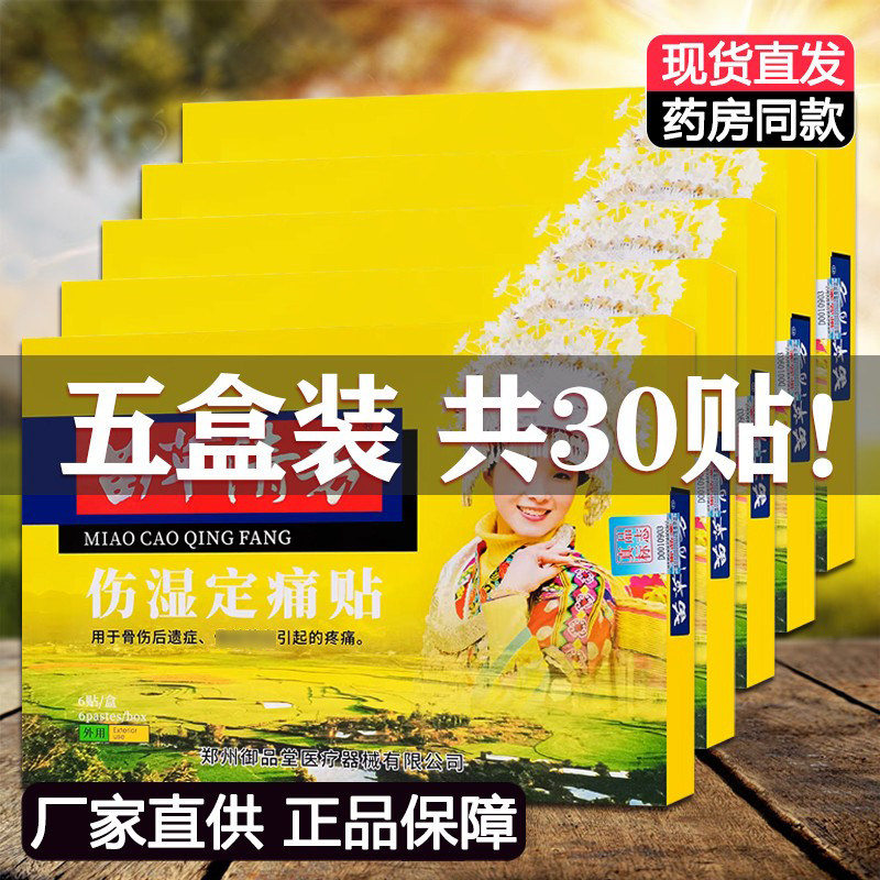 5盒正品苗草清芳伤湿定痛贴御品堂颈椎腰间盘关节膝盖贴6贴/盒,居家日用,护膝/护腰/护肩/护颈,淘宝优惠券,粉丝福利购,淘宝优惠卷