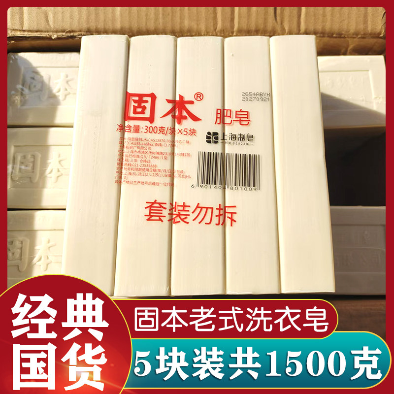上海固本肥皂300g*5块洗衣洗衣皂