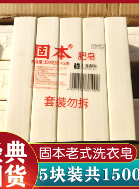 上海固本肥皂300g*5块洗衣皂经典老牌子土肥皂内衣内裤家用实惠装
