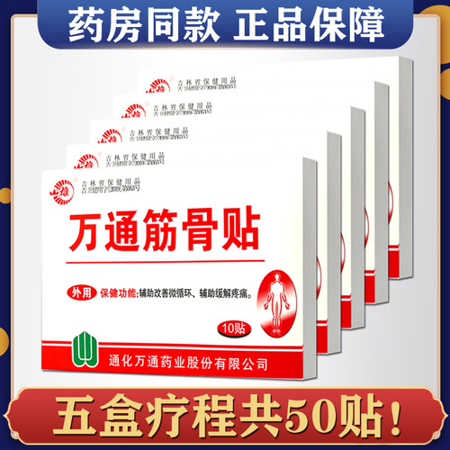 5盒装正品山雄万通筋骨贴肩周颈椎腰间盘吉林官方旗舰通化万通
