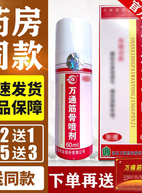 买2送1正品通化万通筋骨喷雾剂吉林万通筋骨喷剂60ml颈肩腰腿关节