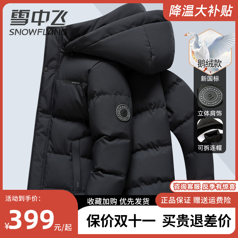 雪中飞男士羽绒服短款2025冬季新款加厚鹅绒服中老年爸爸冬装外套