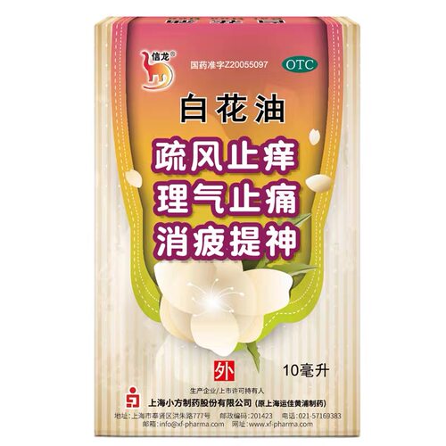 【信龙】白花油10ml*1瓶/盒