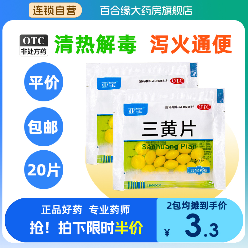 【亚宝】三黄片20片/袋