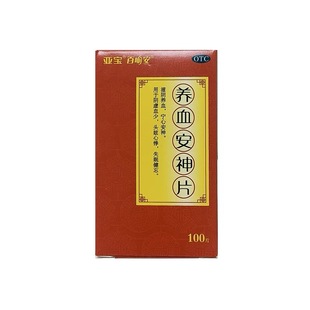 亚宝养血安神片0.25g*100片/盒滋阴宁心安神阴虚头眩心悸失眠健忘