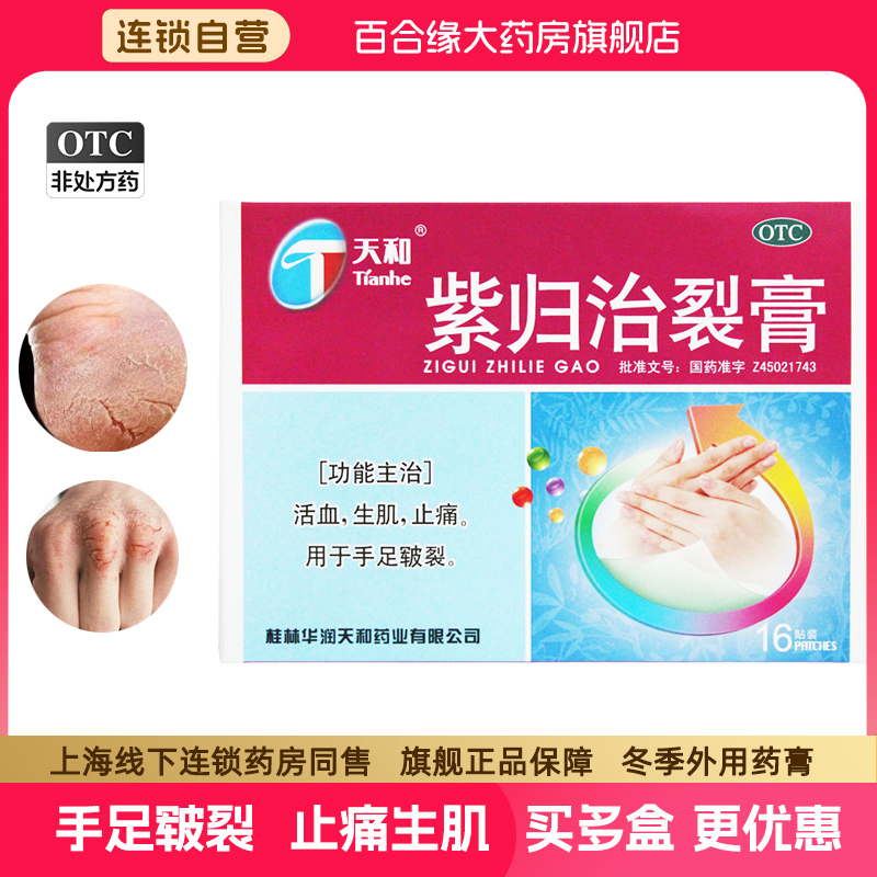 【天和】紫归治裂膏5cm*7cm*16贴/盒