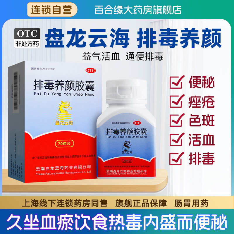 【盘龙云海】排毒养颜胶囊0.4g*70粒/盒