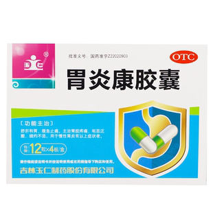 玉仁胃炎康胶囊48粒 舒肝和胃 胃脘疼痛 慢性胃炎