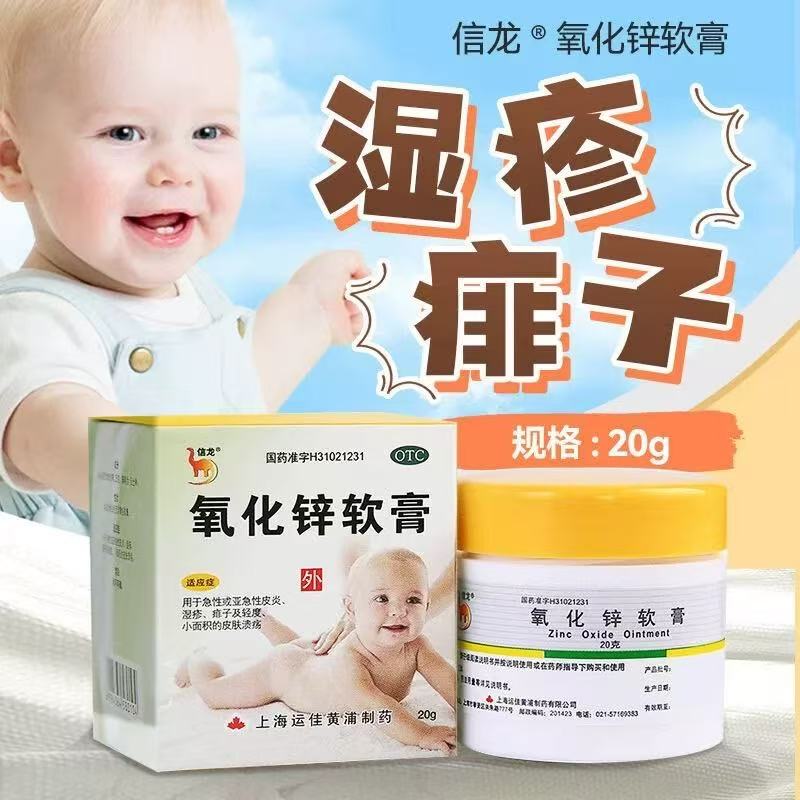【信龙】氧化锌软膏15%*20g/盒