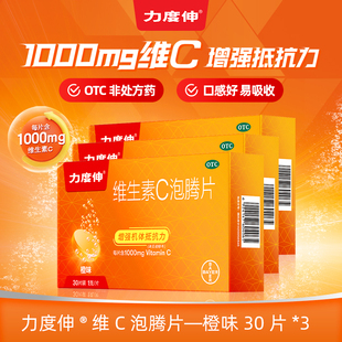 力度伸维生素c泡腾片30片vc片药片拜耳橙味增强抵抗力感冒补充维C