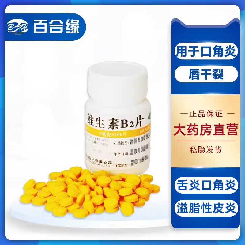 【维福佳】维生素B2片5mg*100片/瓶